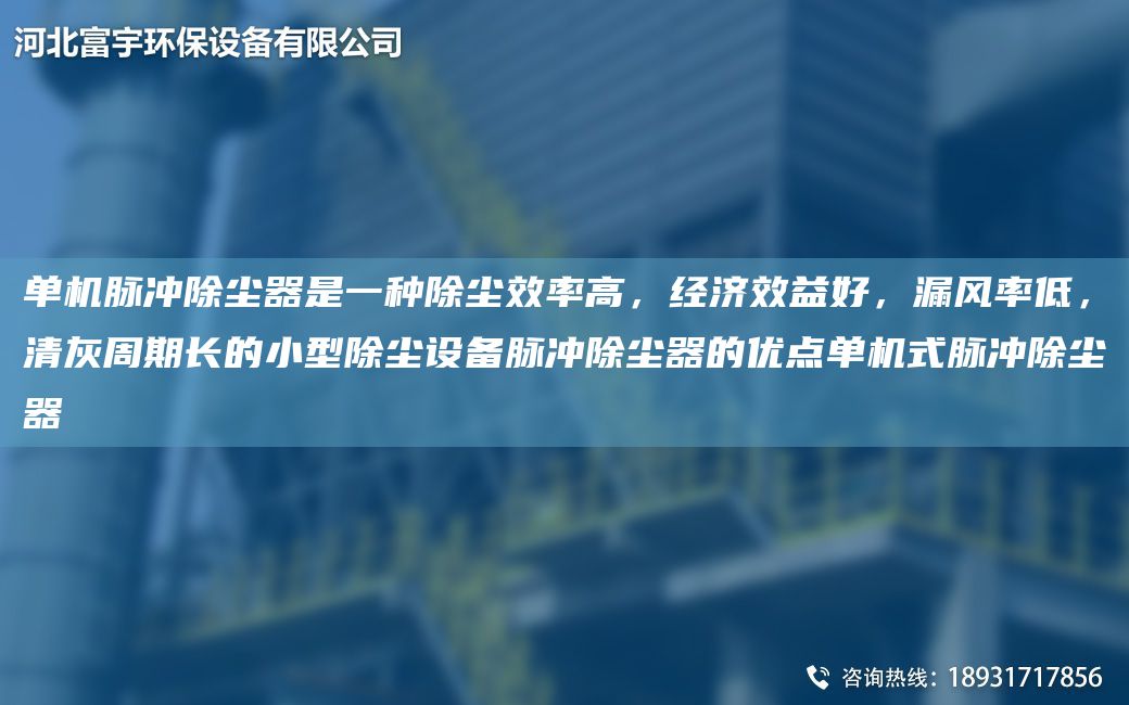 单机脉冲除尘器是一种除尘效率高，经济效益好，漏风率低，清灰周期长的小型除尘设备脉冲除尘器的优点单机式脉冲除尘器