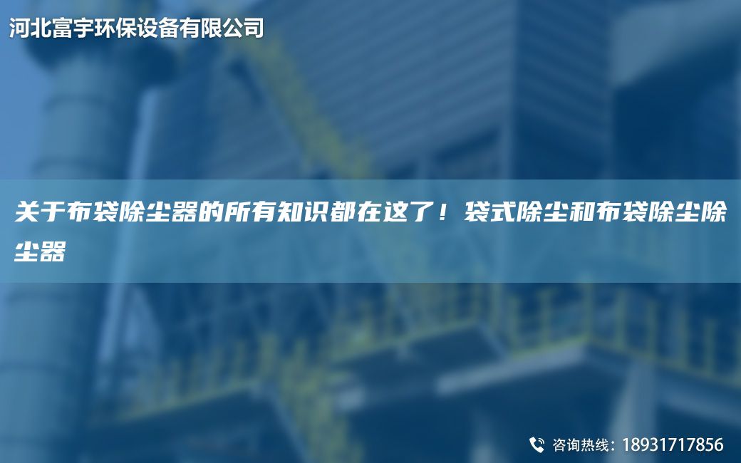 关于布袋除尘器的所有知识都在这了！袋式除尘和布袋除尘除尘器