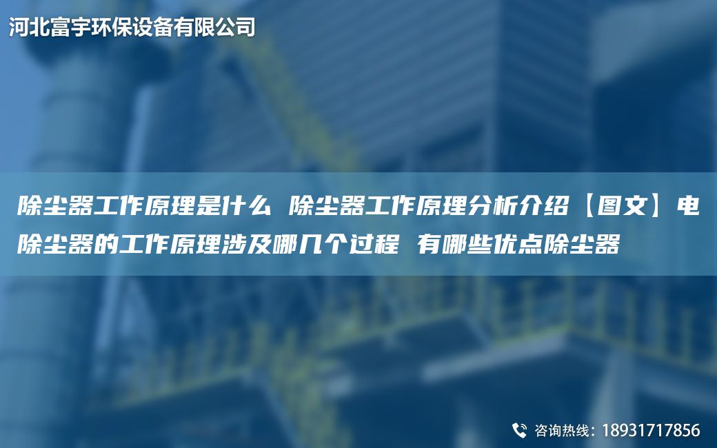 除尘器工作原理是什么 除尘器工作原理分析介绍【图文】电除尘器的工作原理涉及哪几个过程 有哪些优点除尘器