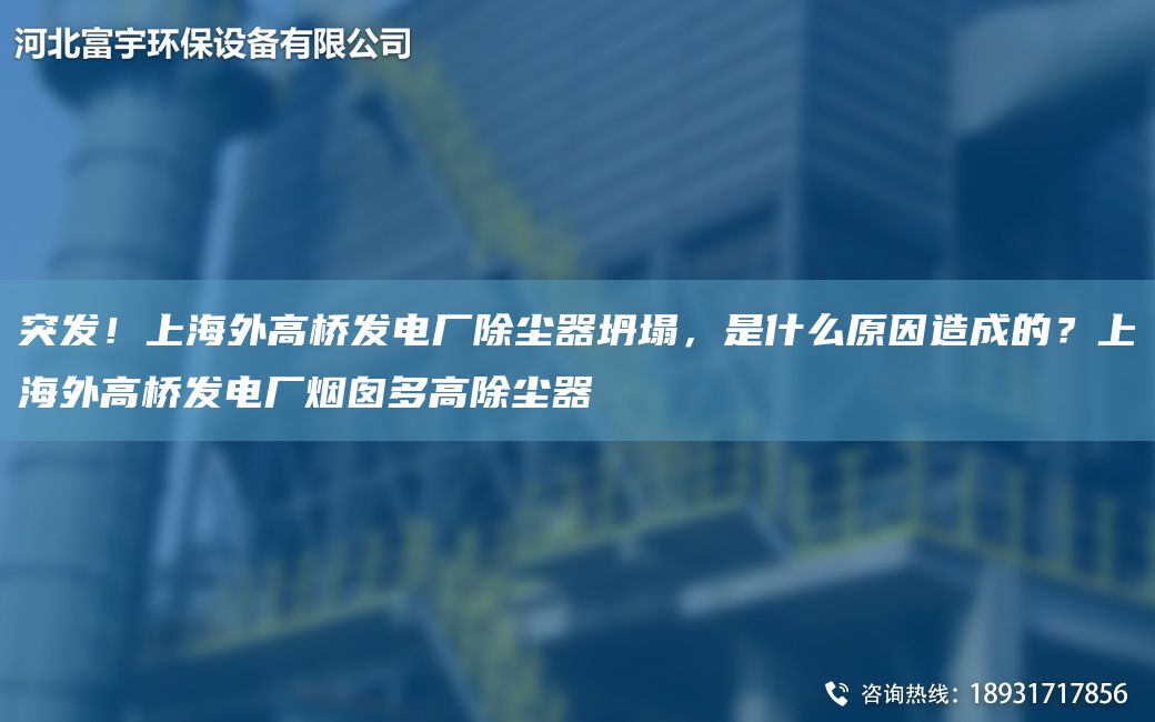 突发！SH外高桥发电厂除尘器坍塌，是什么原因造成的？SH外高桥发电厂烟囱多高除尘器