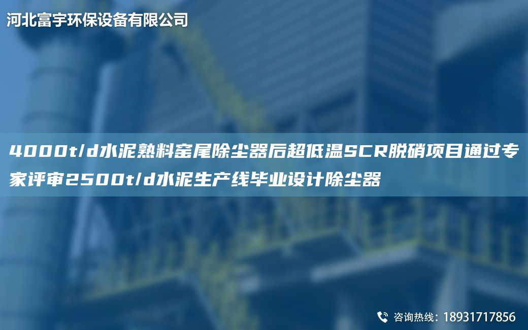 4000t/d水泥熟料窑尾除尘器后超低温SCR脱硝项目通过专家评审2500t/d水泥生产线毕业设计除尘器