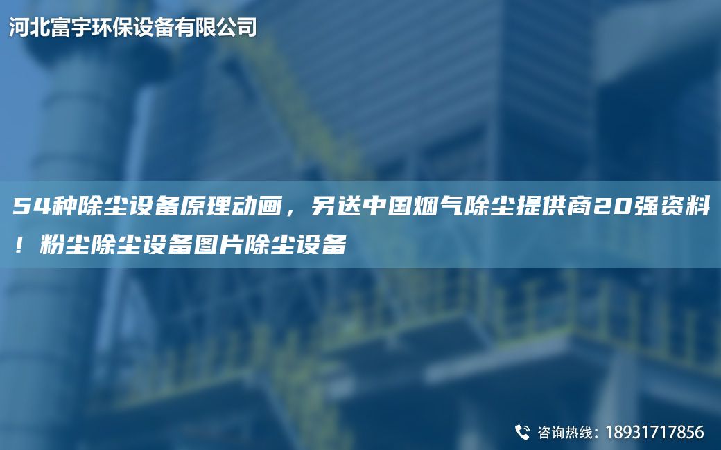 54种除尘设备原理动画，另送中G烟气除尘提供商20强资料！粉尘除尘设备图片除尘设备