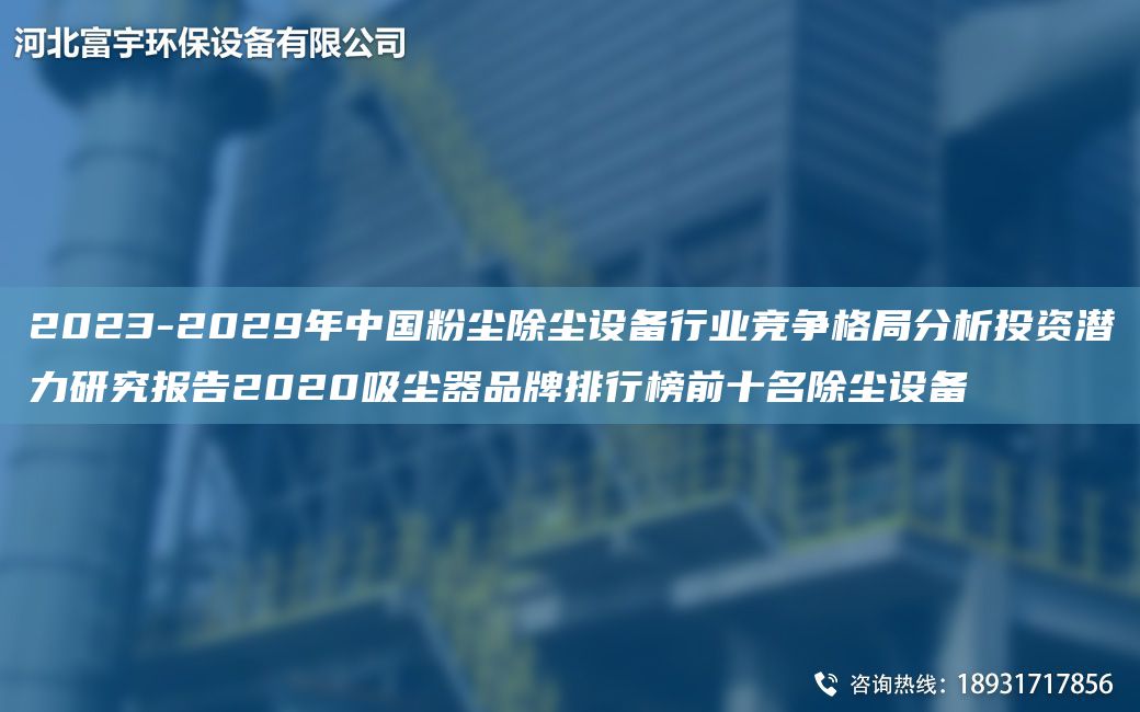 2023-2029NA中G粉尘除尘设备行业竞争格JY分析投资潜力研究报告2020吸尘器PP排行榜前十M除尘设备