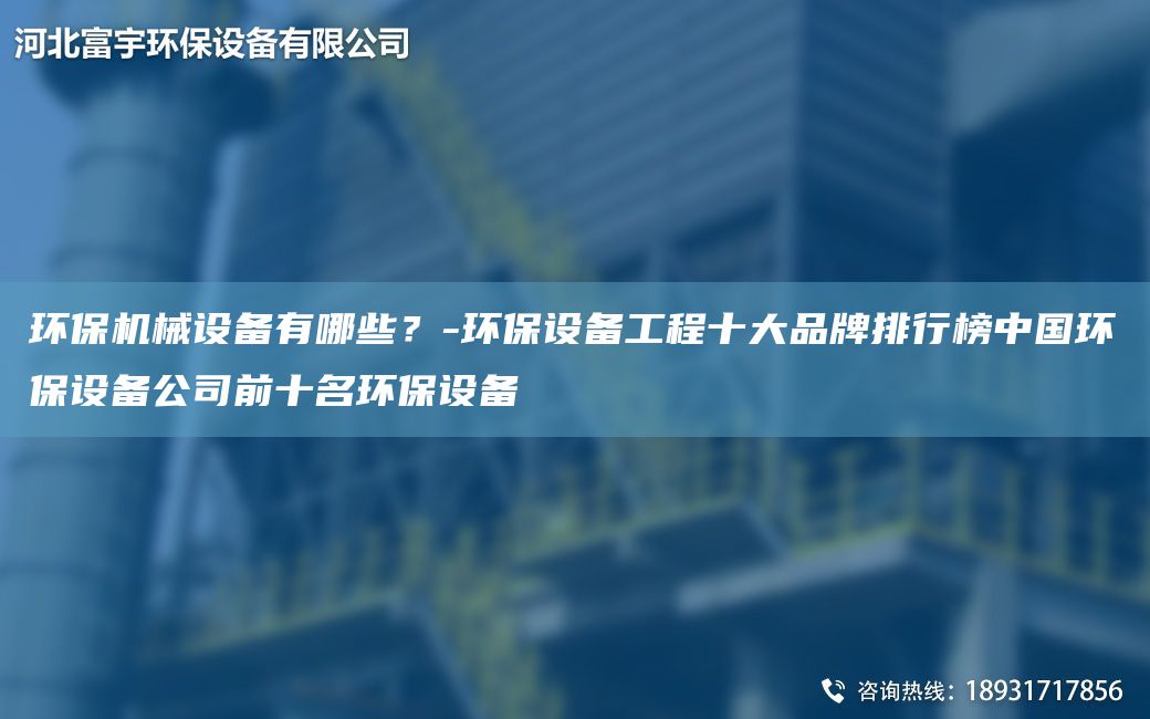 环保机械设备有哪些？-环保设备工程十大品牌排行榜中国环保设备公司前十名环保设备