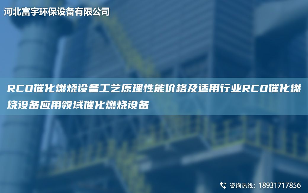 RCO催化燃烧设备工艺原理性能价格及适用行业RCO催化燃烧设备应用领域催化燃烧设备