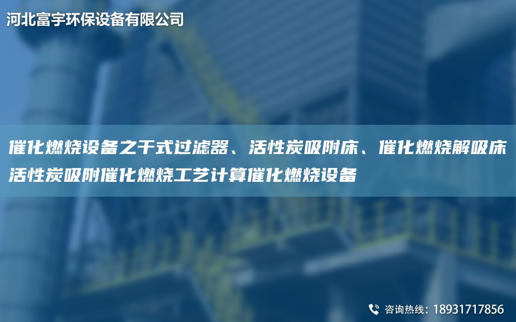 催化燃烧设备之干式过滤器、活性炭吸附床、催化燃烧解吸床活性炭吸附催化燃烧工艺计算催化燃烧设备