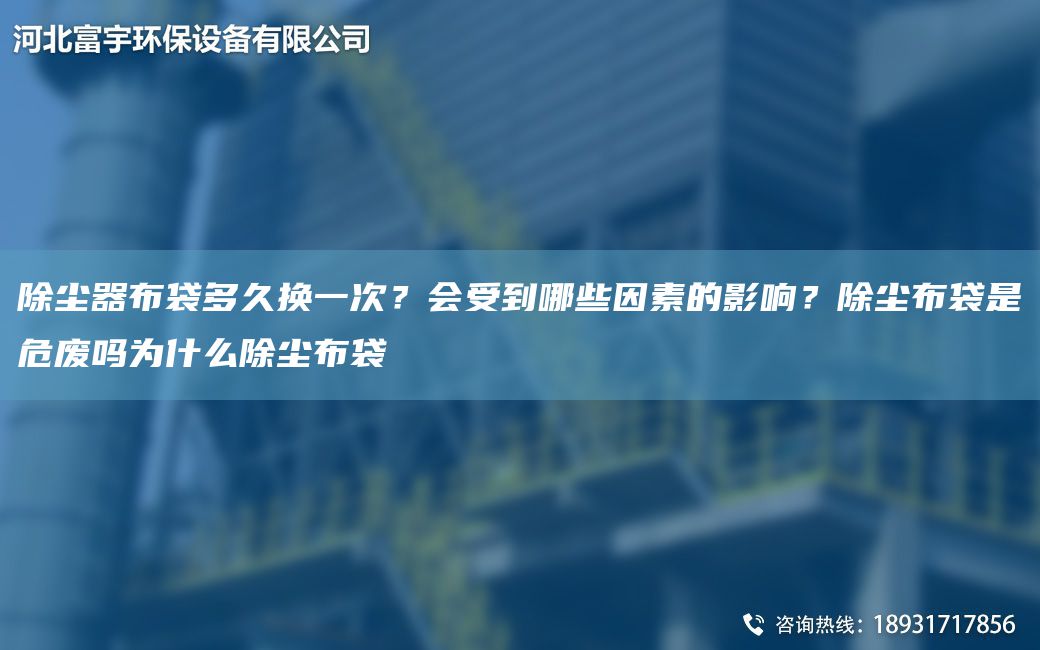 除尘器布袋多久换一次？会受到哪些因素的影响？除尘布袋是危废吗为什么除尘布袋