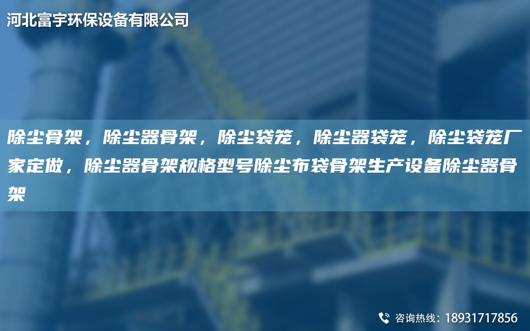 除尘骨架，除尘器骨架，除尘袋笼，除尘器袋笼，除尘袋笼厂家定做，除尘器骨架规格型号除尘布袋骨架生产设备除尘器骨架