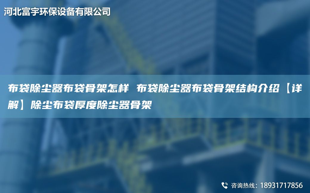 布袋除尘器布袋骨架怎样 布袋除尘器布袋骨架结构介绍【详解】除尘布袋厚度除尘器骨架