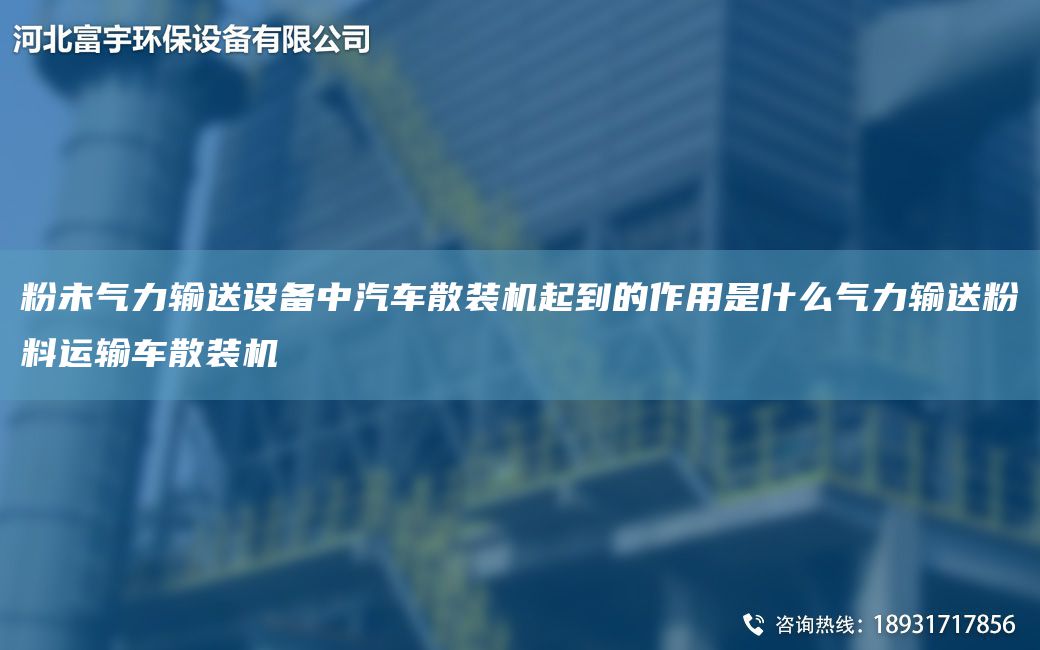 粉未气力输送设备中汽车散装机起到的作用是什么气力输送粉料运输车散装机