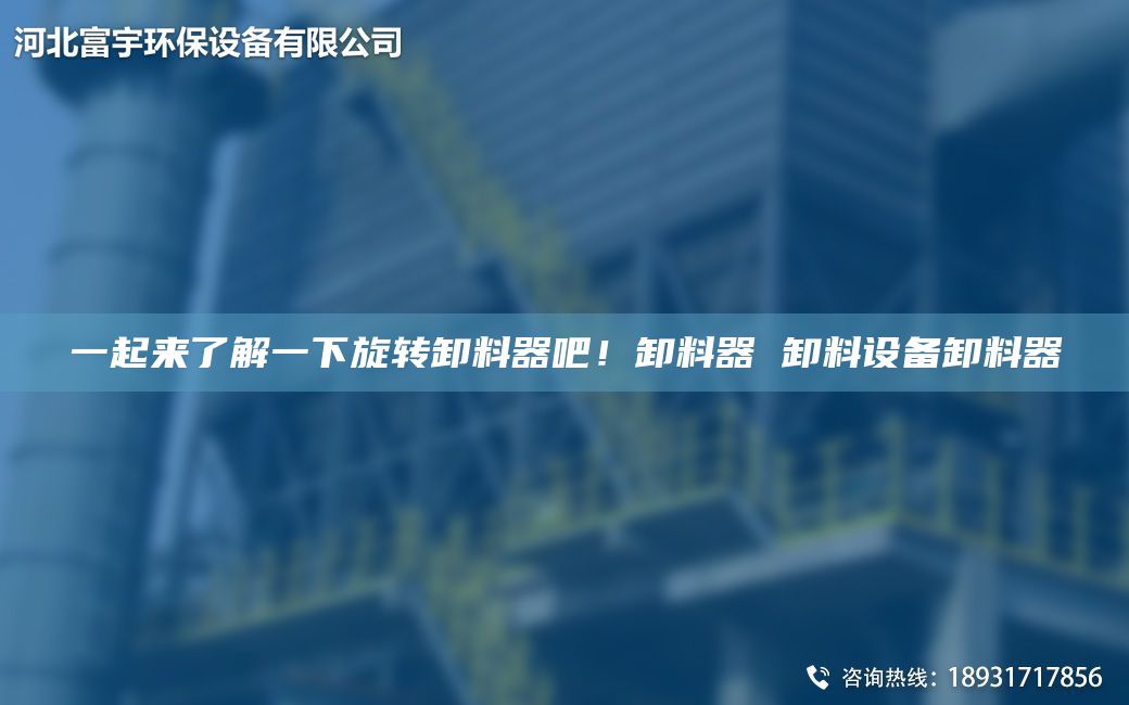 一起来了解一下旋转卸料器吧！卸料器 卸料设备卸料器