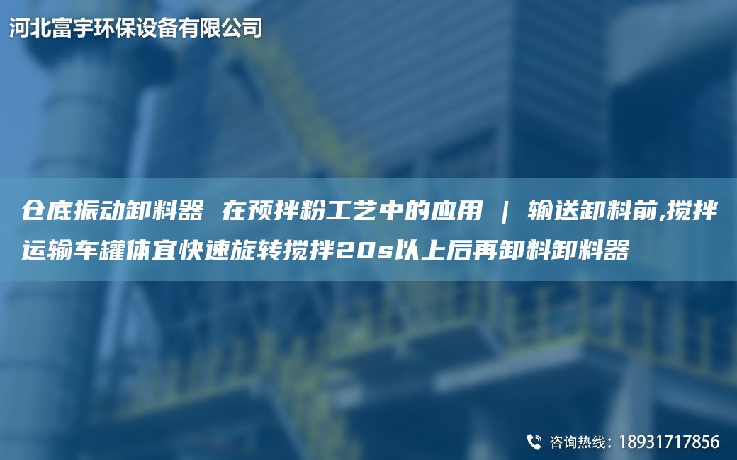 仓底振动卸料器 在预拌粉工艺中的应用 | 输送卸料前,搅拌运输车罐体宜快速旋转搅拌20s以上后再卸料卸料器