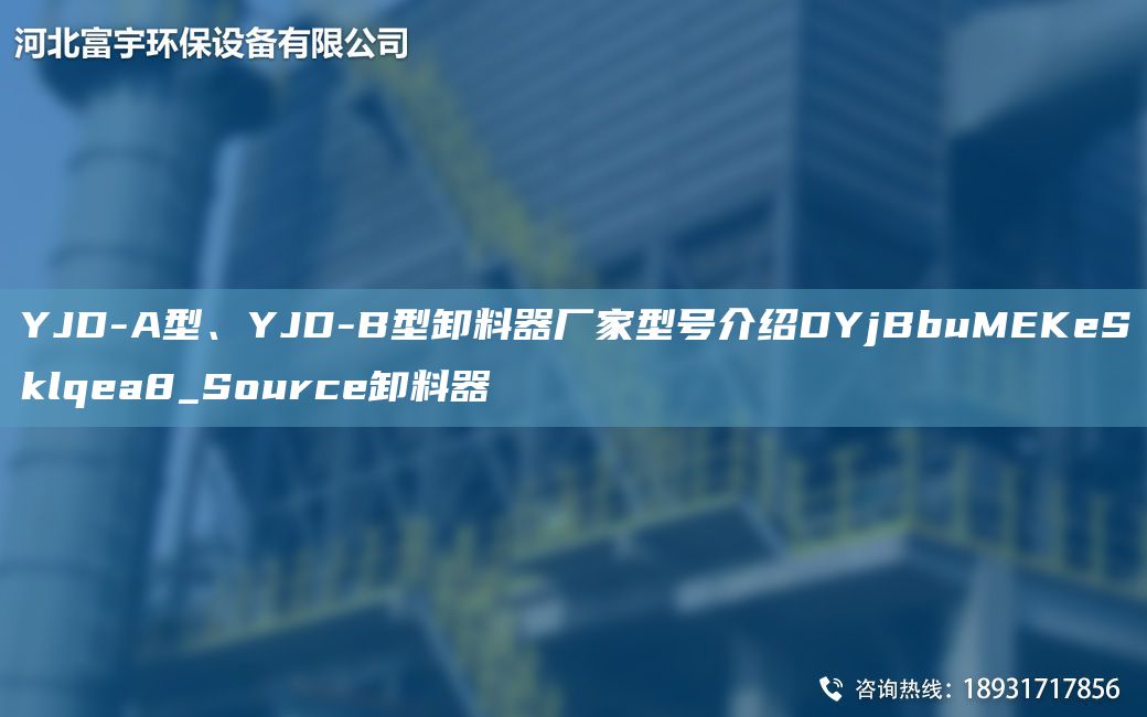 YJD-A型、YJD-B型卸料器厂家型号介绍DYjBbuMEKeSklqea8_Source卸料器