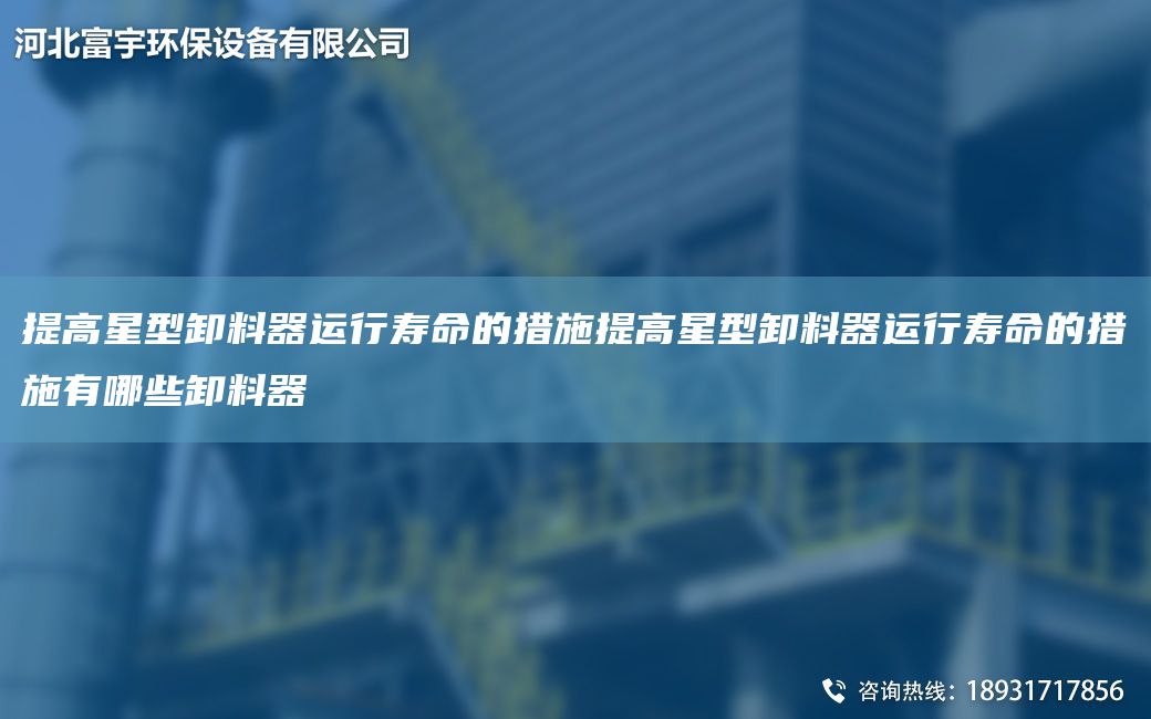 提高星型卸料器运行寿命的措施提高星型卸料器运行寿命的措施有哪些卸料器