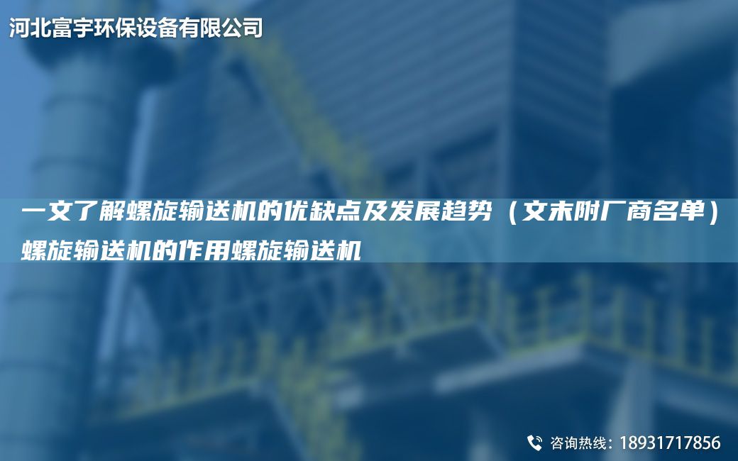 一文了解螺旋输送机的优缺点及发展趋势（文末附厂商M单）螺旋输送机的作用螺旋输送机