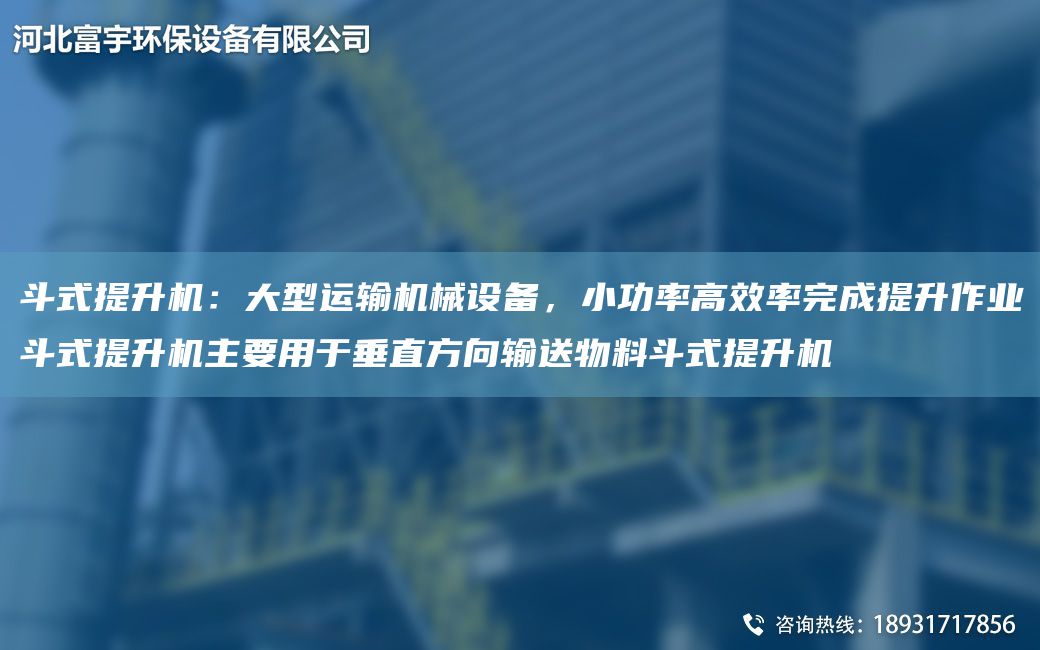 斗式提升机：大型运输机械设备，小功率高效率完成提升作业斗式提升机主要用于垂直方向输送物料斗式提升机