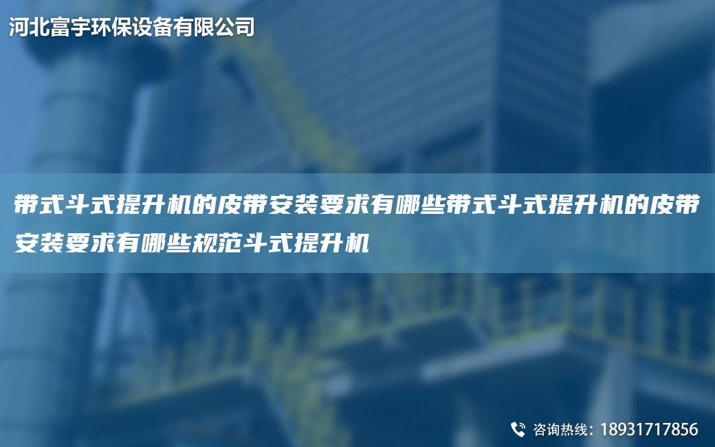 带式斗式提升机的皮带安装要求有哪些带式斗式提升机的皮带安装要求有哪些规范斗式提升机