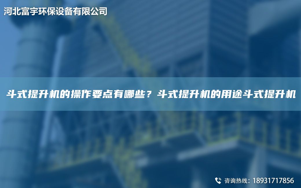斗式提升机的操作要点有哪些？斗式提升机的用途斗式提升机