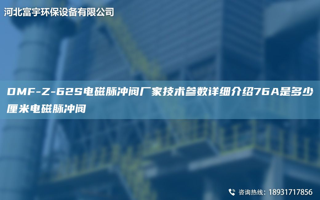 DMF-Z-62S电磁脉冲阀厂家技术参数详细介绍76A是多少厘米电磁脉冲阀