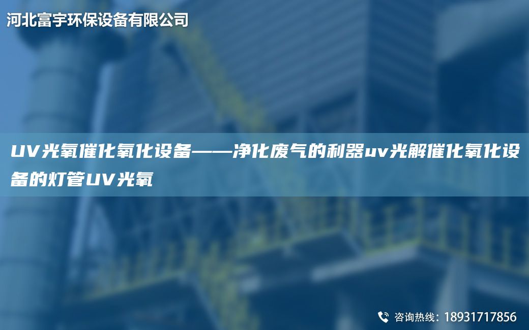 UV光氧催化氧化设备——净化废气的利器uv光解催化氧化设备的灯管UV光氧