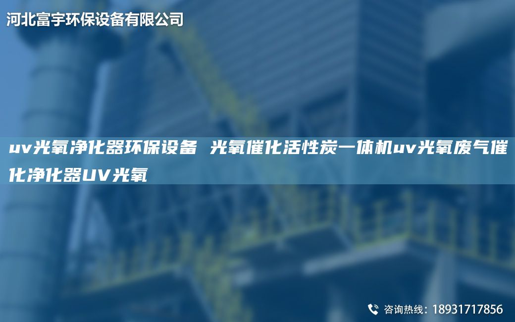 uv光氧净化器环保设备 光氧催化活性炭一体机uv光氧废气催化净化器UV光氧