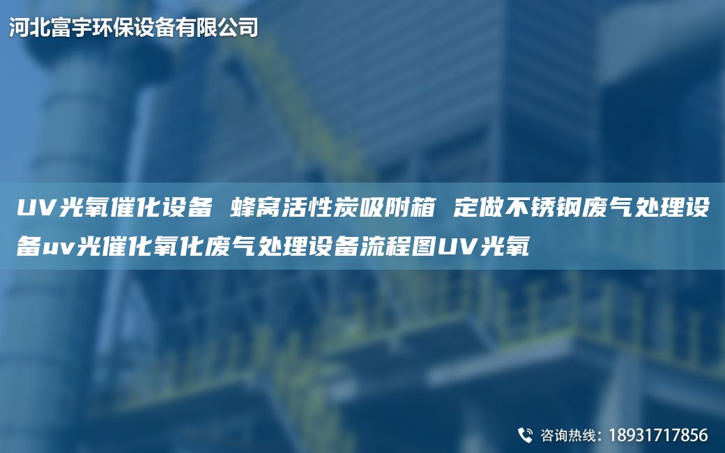 UV光氧催化设备 蜂窝活性炭吸附箱 定做不锈钢废气处理设备uv光催化氧化废气处理设备流程图UV光氧