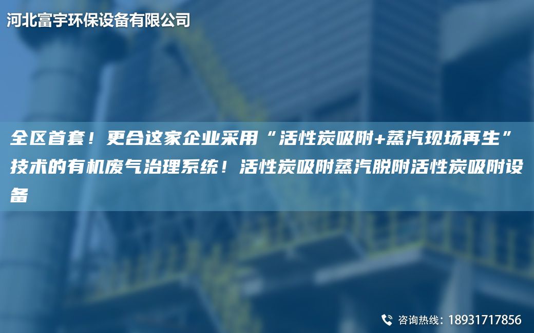 全区首TA-O！更合这家企业采用“活性炭吸附+蒸汽现场再生”技术的有机废气治理系统！活性炭吸附蒸汽脱附活性炭吸附设备