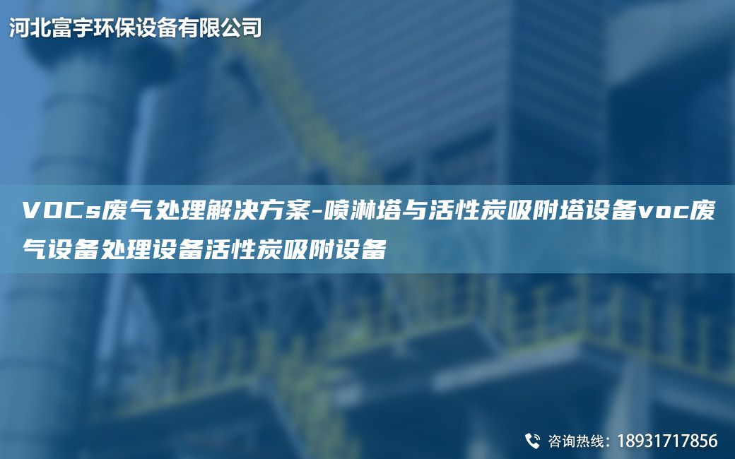 VOCs废气处理解决方案-喷淋塔与活性炭吸附塔设备voc废气设备处理设备活性炭吸附设备