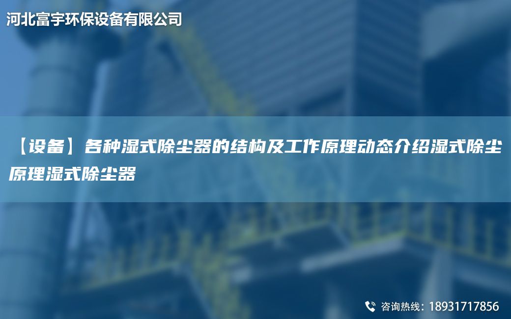 【设备】各种湿式除尘器的结构及工作原理动态介绍湿式除尘原理湿式除尘器