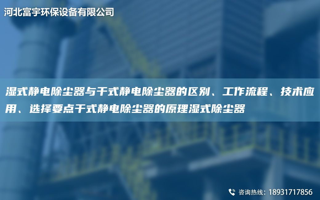 湿式静电除尘器与干式静电除尘器的区别、工作流程、技术应用、选择要点干式静电除尘器的原理湿式除尘器