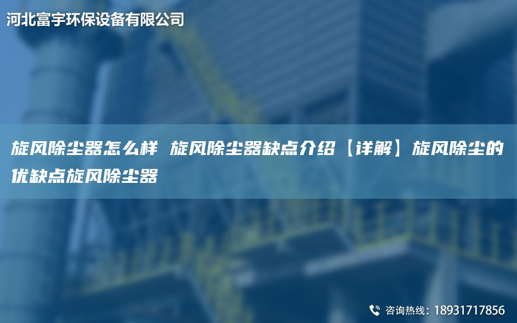 旋风除尘器怎么样 旋风除尘器缺点介绍【详解】旋风除尘的优缺点旋风除尘器