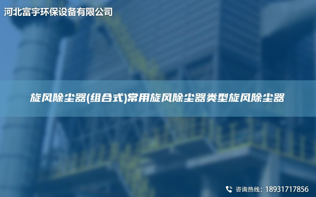 旋风除尘器(组合式)常用旋风除尘器类型旋风除尘器