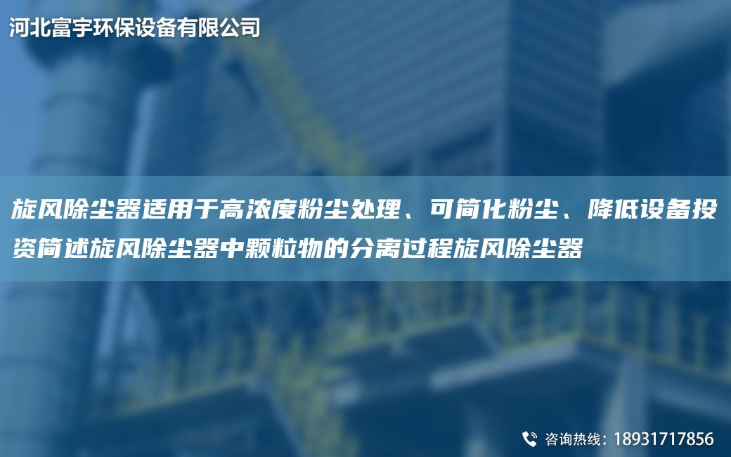 旋风除尘器适用于高浓度粉尘处理、可简化粉尘、降低设备投资简述旋风除尘器中颗粒物的分离过程旋风除尘器