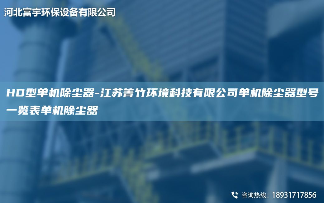 HD型单机除尘器-江苏箐竹环境科技有限公司单机除尘器型号一览表单机除尘器