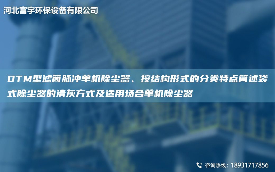 DTM型滤筒脉冲单机除尘器、按结构形式的分类特点简述袋式除尘器的清灰方式及适用场合单机除尘器