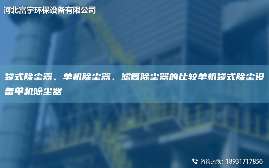 袋式除尘器、单机除尘器、滤筒除尘器的比较单机袋式除尘设备单机除尘器