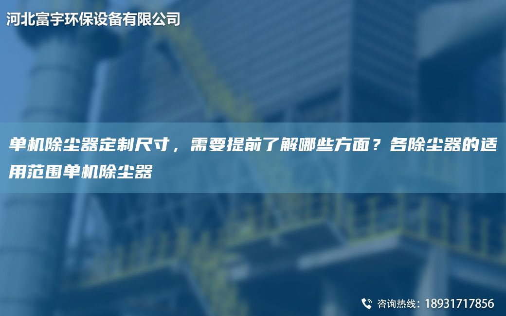 单机除尘器定制尺寸，需要提前了解哪些方面？各除尘器的适用范围单机除尘器