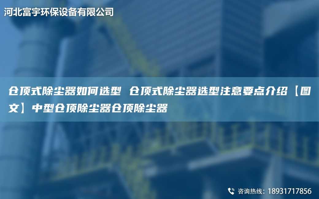仓顶式除尘器如何选型 仓顶式除尘器选型注意要点介绍【图文】中型仓顶除尘器仓顶除尘器