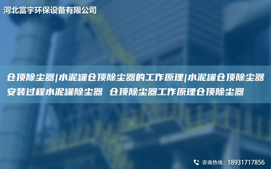 仓顶除尘器|水泥罐仓顶除尘器的工作原理|水泥罐仓顶除尘器安装过程水泥罐除尘器 仓顶除尘器工作原理仓顶除尘器