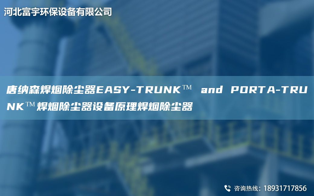 唐纳森焊烟除尘器EASY-TRUNK™ and PORTA-TRUNK™焊烟除尘器设备原理焊烟除尘器