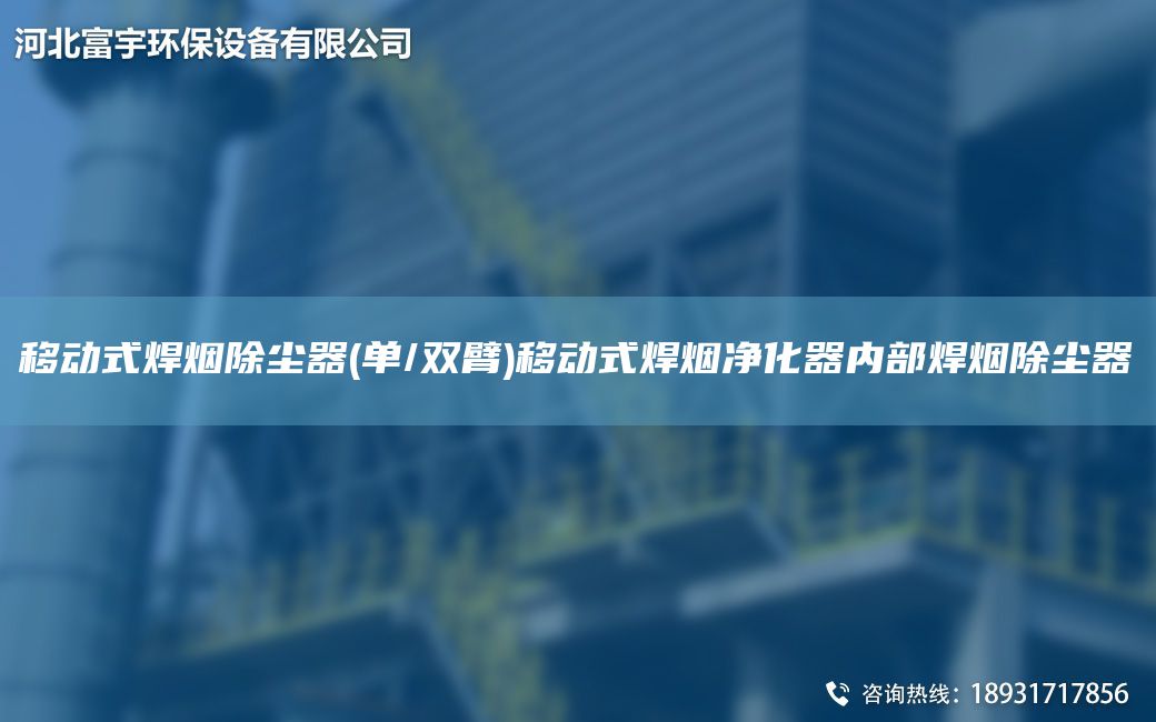 移动式焊烟除尘器(单/双臂)移动式焊烟净化器内部焊烟除尘器