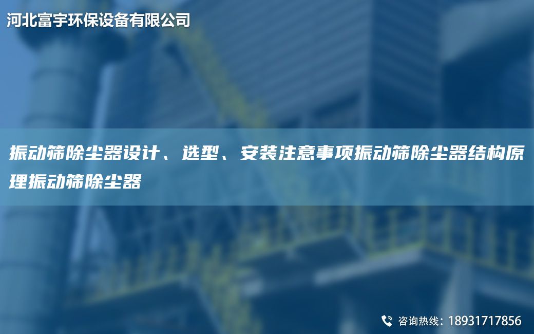 振动筛除尘器设计、选型、安装注意事项振动筛除尘器结构原理振动筛除尘器