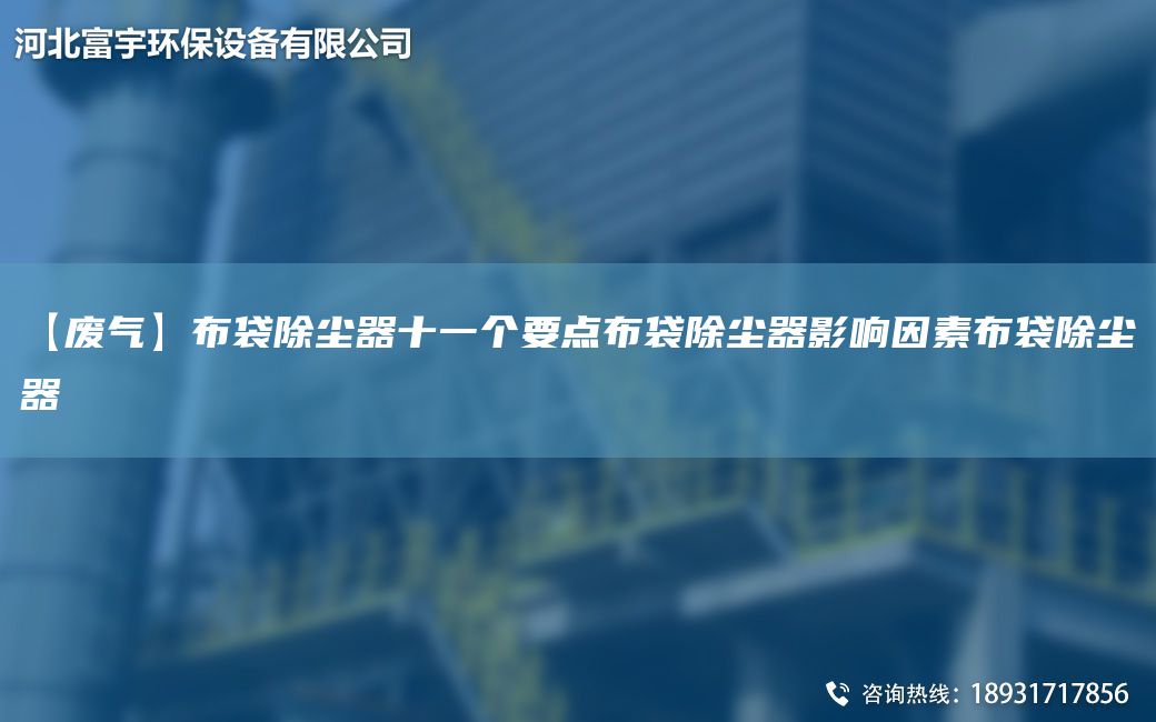 【废气】布袋除尘器十一个要点布袋除尘器影响因素布袋除尘器