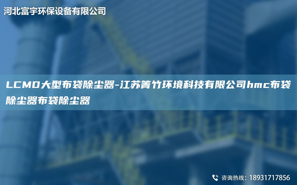 LCMD大型布袋除尘器-江苏箐竹环境科技有限公司hmc布袋除尘器布袋除尘器
