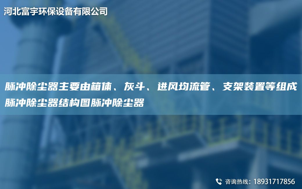 脉冲除尘器主要由箱体、灰斗、进风均流管、支架装置等组成脉冲除尘器结构图脉冲除尘器
