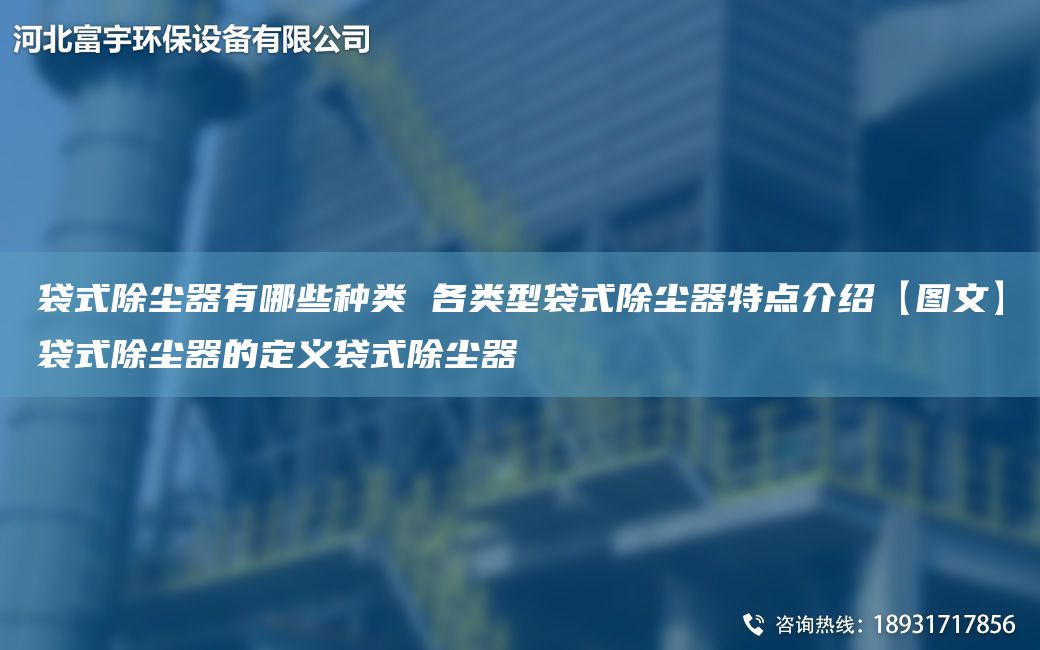 袋式除尘器有哪些种类 各类型袋式除尘器特点介绍【图文】袋式除尘器的定义袋式除尘器