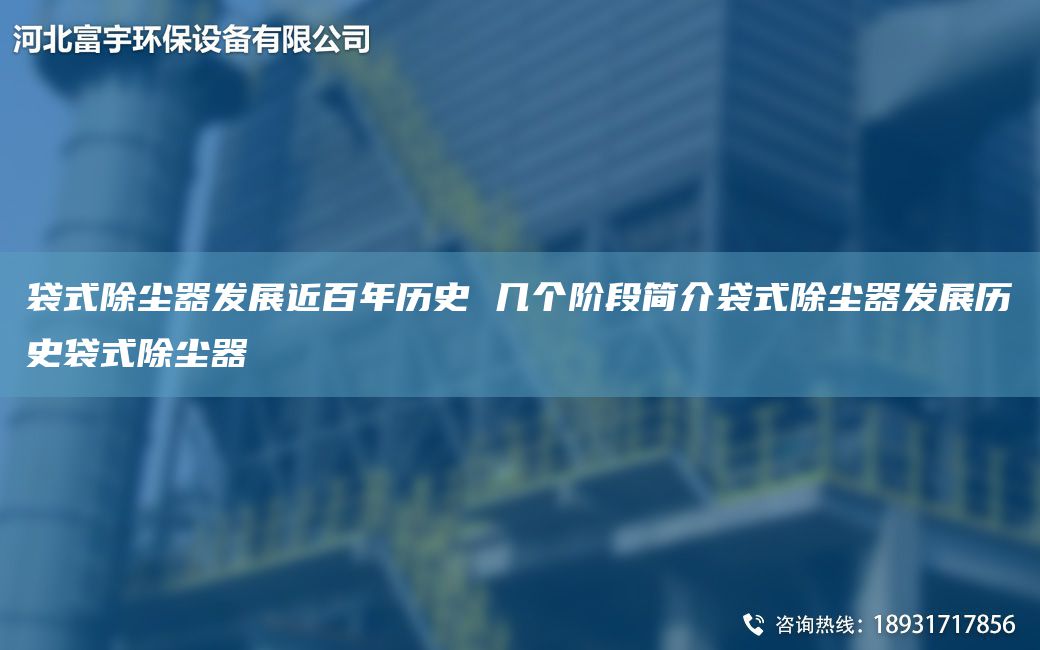 袋式除尘器发展近百NA历史 几个阶段简介袋式除尘器发展历史袋式除尘器