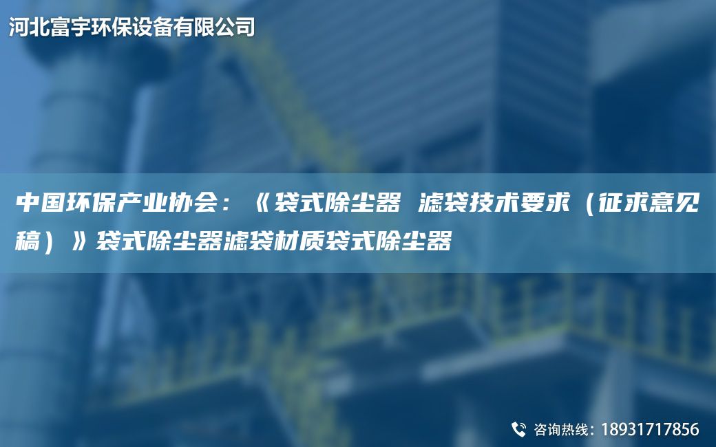 中G环保产业协会：《袋式除尘器 滤袋技术要求（征求意见稿）》袋式除尘器滤袋材质袋式除尘器