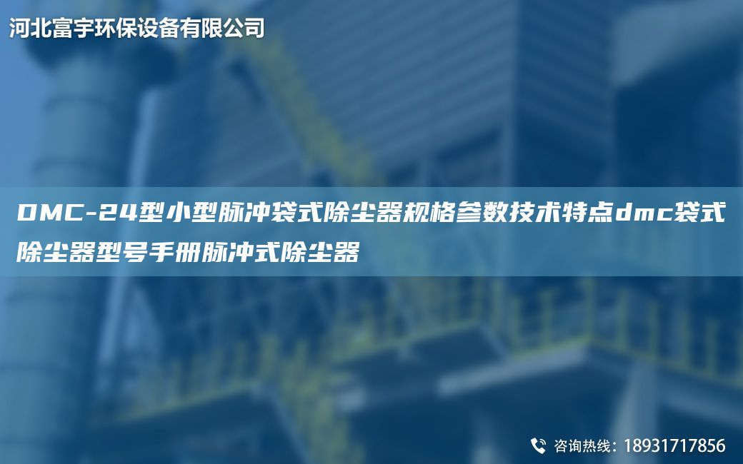 DMC-24型小型脉冲袋式除尘器规格参数技术特点dmc袋式除尘器型号手册脉冲式除尘器