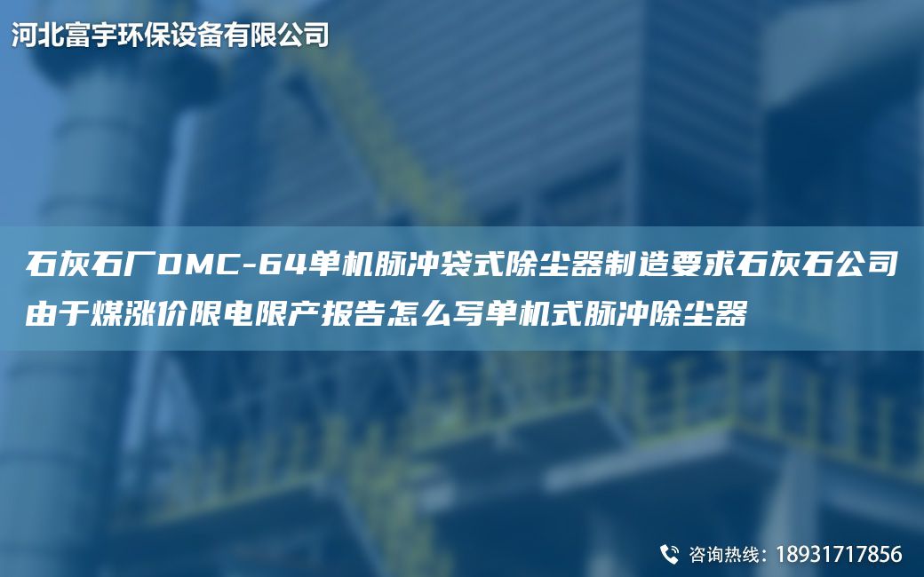 石灰石厂DMC-64单机脉冲袋式除尘器制造要求石灰石公司由于煤涨价限电限产报告怎么写单机式脉冲除尘器